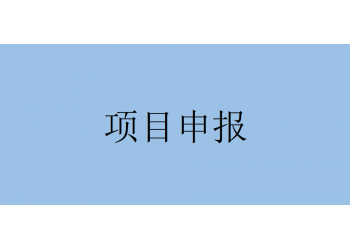 通知！省支持科技创新有关政策申报流程要求