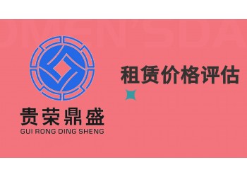 成都市简阳市资产评估公司租赁价格评估今日更新