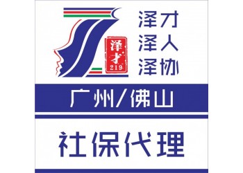 佛山社保代理，为了入户代理佛山社保，佛山各区社保代理