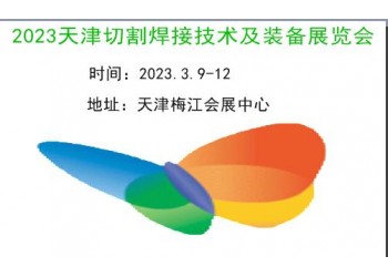 2023天津激光切割及焊接工业展览会