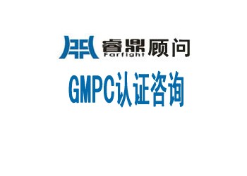 GMPc认证欧盟化妆品GMPc认证