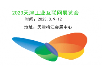 2023天津工业互联网及工业通讯展览会