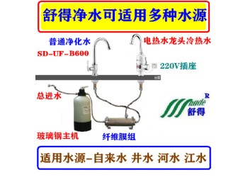 舒得牌厨房净水机井水净水器净化水无菌水净水机家用净水器别墅