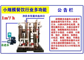 食品机械餐饮行业设备井水河水净水器小吃快餐外卖小饭店小酒馆
