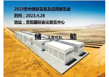 2023贵州储能装备及应用展览会