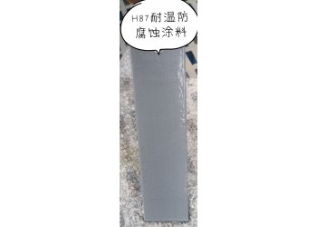 H87耐温防腐蚀涂料涂料