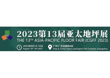 2023广州地坪展|2023亚太地坪展