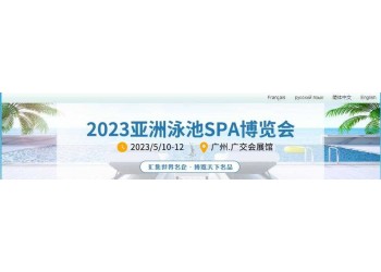 2023?亚洲(广州)泳池SPA博览会