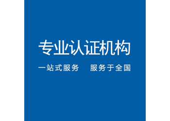 安徽ISO9001质量管理体系认证中标通认证