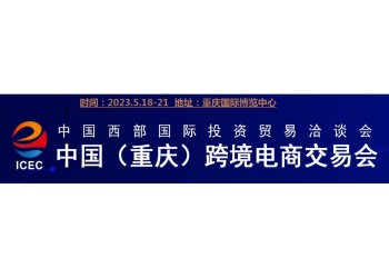 2023重庆跨境电商展|2023重庆电商展