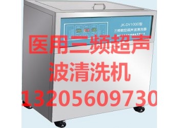 医用三频超声波清洗器(69升）