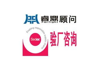 SEDEX验厂|ETI审核|SMETA认证申请