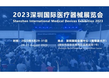 2023深圳医疗展|秋季国际医疗器械博览会