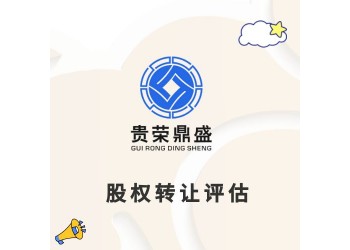 成都股权转让评估股权评估股权税评估