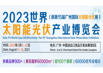 2023广州太阳能光伏系统展览会|广州光伏产业展|广州能源展