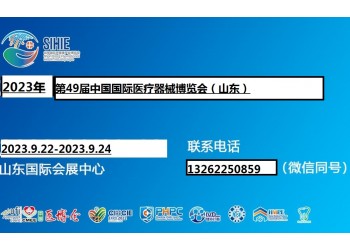 2023山东医疗器械展览会|2023山东医疗器械展