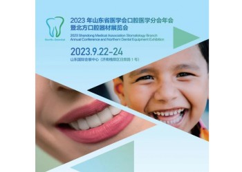 2023山东省医学会口腔医学分会年会暨北方口腔器材展览会