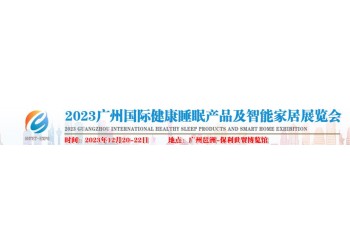 2023年睡眠展-2023广州国际健康睡眠产业展会