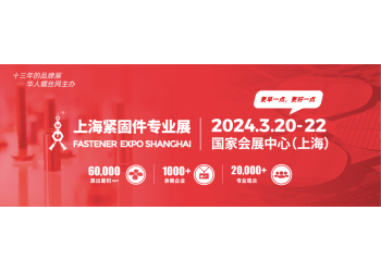 2024中国紧固件展-2024年3月20-22日