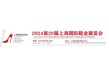 2024上海国际鞋博会/第20届国际鞋类展会