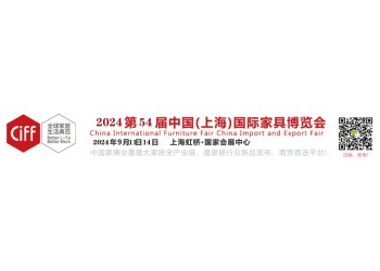 中国家博会-2024年第54届中国国际家具博览会