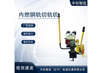 中创智造锯轨器NQG-9/锯割钢轨机具/轨道维修工具