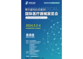 2024河北医疗器械展|2024石家庄医疗器械展