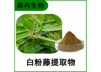 森冉生物 白粉藤提取物 山葫芦提取物 植物提取原料粉