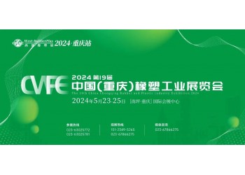 2024重庆国际橡塑展|橡塑机械展|橡塑制品展