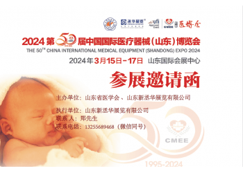 CMEE医博会|2024中国国际医疗器械(山东)博览会