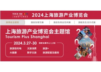 2024上海旅游展|2024上海国际旅游产业博览会