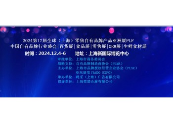 2024第17届全球（上海）零售自有品牌产品亚洲展PLF