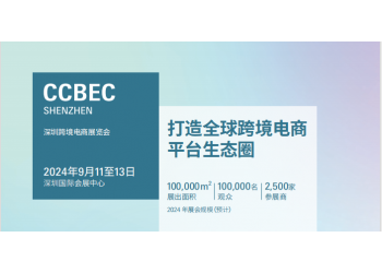 2024深圳跨境电商展览会（CCBEC）|2024深圳电商展