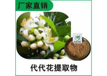 森冉生物 玳玳花提取物 代代花提取物 植物提取原料粉