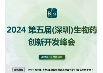 2024第五届（深圳）生物药创新开发峰会