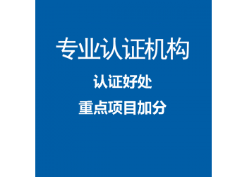 广东ISO20000信息技术服务管理体系认证机构中标通