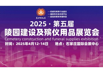 2025第五届殡仪用品展开启殡葬新篇章