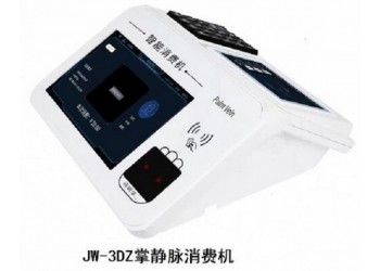 北京掌静脉会员消费机JW3DZ厂家上门安装