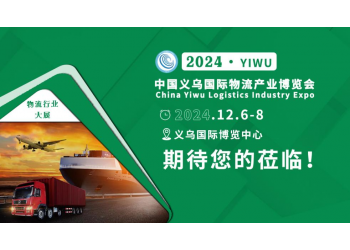 货代/船司/外贸人/跨境人齐聚2024第8届义乌物流展