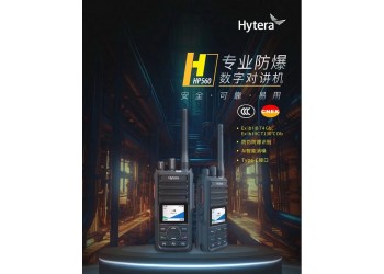 河北邢台海能达HP560 CQST 专业数字防爆对讲机