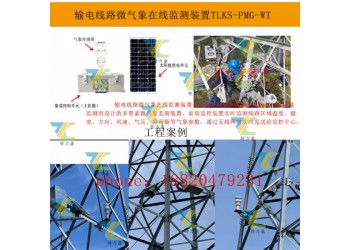 架空线路微气象在线监测装置 远程监控 实时分析