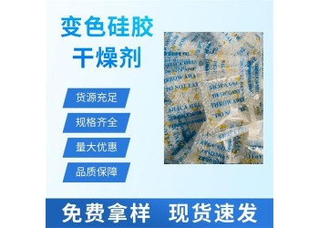 橙胶变色干燥剂深圳安防监控用防潮干燥剂厂价大量批发